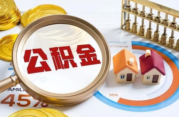 瑞安离职了怎么申请提取公积金（离职了如何提取住房公积金）